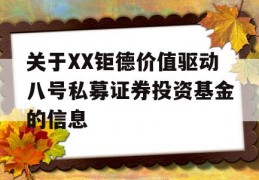 关于XX钜德价值驱动八号私募证券投资基金的信息