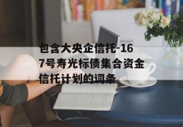 包含大央企信托-167号寿光标债集合资金信托计划的词条