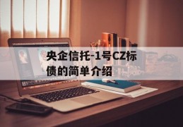 央企信托-1号CZ标债的简单介绍