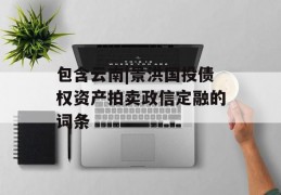 包含云南|景洪国投债权资产拍卖政信定融的词条