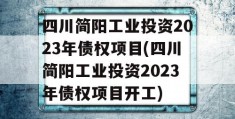 四川简阳工业投资2023年债权项目(四川简阳工业投资2023年债权项目开工)