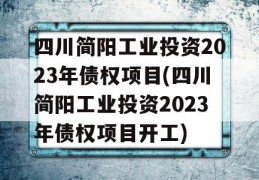 四川简阳工业投资2023年债权项目(四川简阳工业投资2023年债权项目开工)