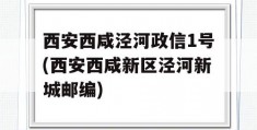 西安西咸泾河政信1号(西安西咸新区泾河新城邮编)