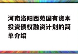 河南洛阳西苑国有资本投资债权融资计划的简单介绍