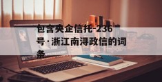 包含央企信托-236号·浙江南浔政信的词条