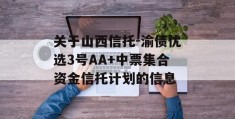 关于山西信托-渝债优选3号AA+中票集合资金信托计划的信息