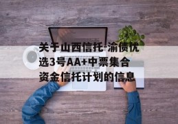 关于山西信托-渝债优选3号AA+中票集合资金信托计划的信息