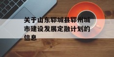 关于山东郓城县郓州城市建设发展定融计划的信息