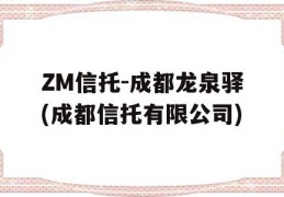 ZM信托-成都龙泉驿(成都信托有限公司)