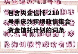 包含央企信托-210号重庆沙坪坝政信集合资金信托计划的词条