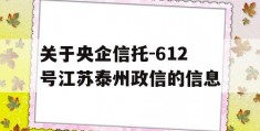 关于央企信托-612号江苏泰州政信的信息