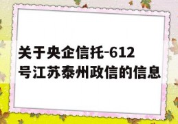 关于央企信托-612号江苏泰州政信的信息