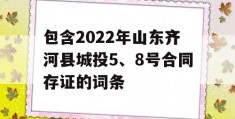 包含2022年山东齐河县城投5、8号合同存证的词条
