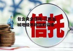 包含央企信托-江苏盐城地级市政信的词条