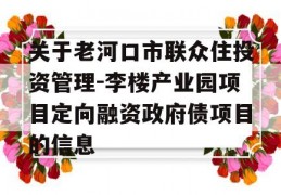 关于老河口市联众住投资管理-李楼产业园项目定向融资政府债项目的信息