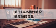 关于LGJS债权城投债定融的信息