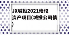 JX城投2021债权资产项目(城投公司债)