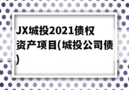 JX城投2021债权资产项目(城投公司债)