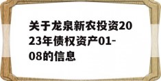 关于龙泉新农投资2023年债权资产01-08的信息