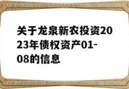 关于龙泉新农投资2023年债权资产01-08的信息