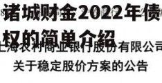 诸城财金2022年债权的简单介绍