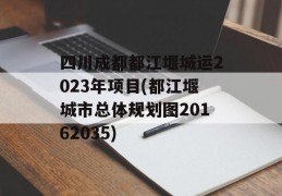 四川成都都江堰城运2023年项目(都江堰城市总体规划图20162035)