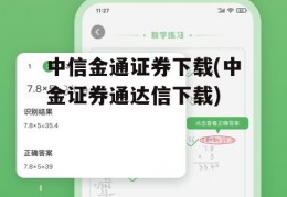 中信金通证券下载(中金证券通达信下载)