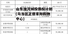 山东潍河城投债权计划(乌当区正德家邦购物中心)