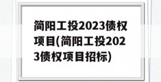 简阳工投2023债权项目(简阳工投2023债权项目招标)