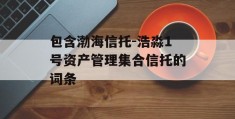 包含渤海信托-浩淼1号资产管理集合信托的词条