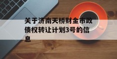 关于济南天桥财金市政债权转让计划3号的信息