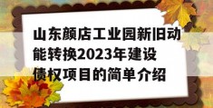 山东颜店工业园新旧动能转换2023年建设债权项目的简单介绍