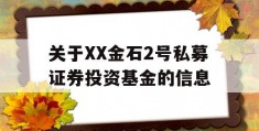 关于XX金石2号私募证券投资基金的信息