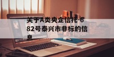 关于A类央企信托-682号泰兴市非标的信息