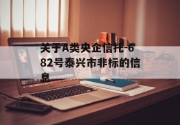 关于A类央企信托-682号泰兴市非标的信息