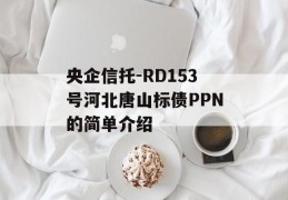 央企信托-RD153号河北唐山标债PPN的简单介绍