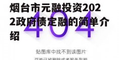 烟台市元融投资2022政府债定融的简单介绍