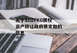 关于SDZFKG债权资产转让政府债定融的信息