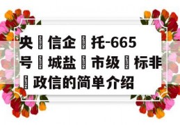 央‮信企‬托-665号‮城盐‬市级‮标非‬政信的简单介绍