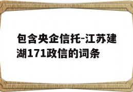 包含央企信托-江苏建湖171政信的词条