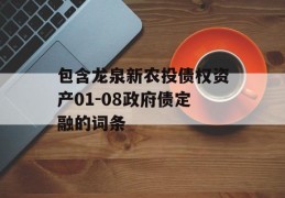 包含龙泉新农投债权资产01-08政府债定融的词条