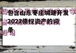 包含山东枣庄城建开发2022债权资产的词条