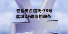 包含央企信托-78号盐城DF政信的词条