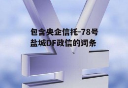 包含央企信托-78号盐城DF政信的词条