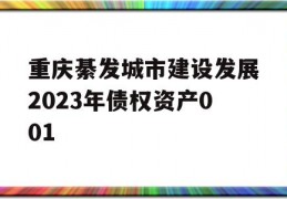 重庆綦发城市建设发展2023年债权资产001