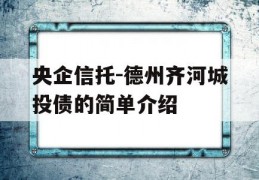 央企信托-德州齐河城投债的简单介绍