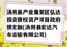 汤阴县产业集聚区弘达投资债权资产项目政府债定融(汤阴县宏达汽车运输有限公司)