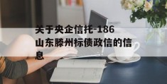 关于央企信托-186山东滕州标债政信的信息