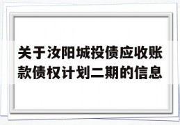 关于汝阳城投债应收账款债权计划二期的信息
