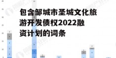 包含邹城市圣城文化旅游开发债权2022融资计划的词条